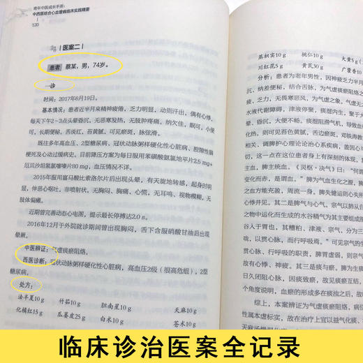 青年中医成长手册：中西医结合心血管病临床实践精要 商品图3