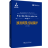 输变电装备关键技术与应用丛书   换流阀及控制保护 商品缩略图0