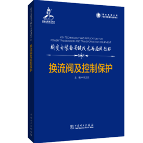 输变电装备关键技术与应用丛书   换流阀及控制保护