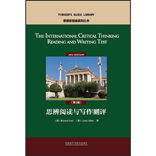 思辨阅读与写作测评（第2版） 商品图1