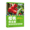 樱桃病虫害绿色防控彩色图谱 商品缩略图1