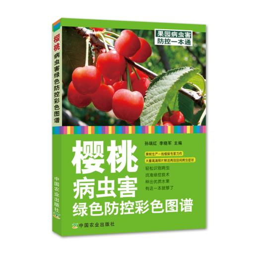 樱桃病虫害绿色防控彩色图谱 商品图1