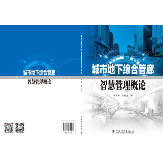 城市地下综合管廊智慧管理概论 商品图2