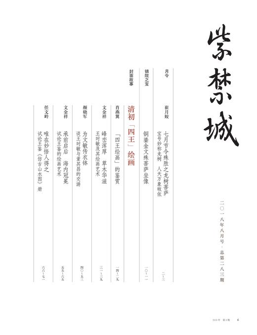 紫禁城2018年第八期（总第283期）清初“四王”绘画 商品图1