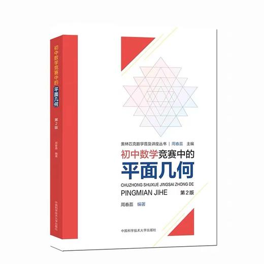 奥林匹克数学普及讲座丛书 （全四本）代数问题+思维方法+平面几何+数论初步 商品图4