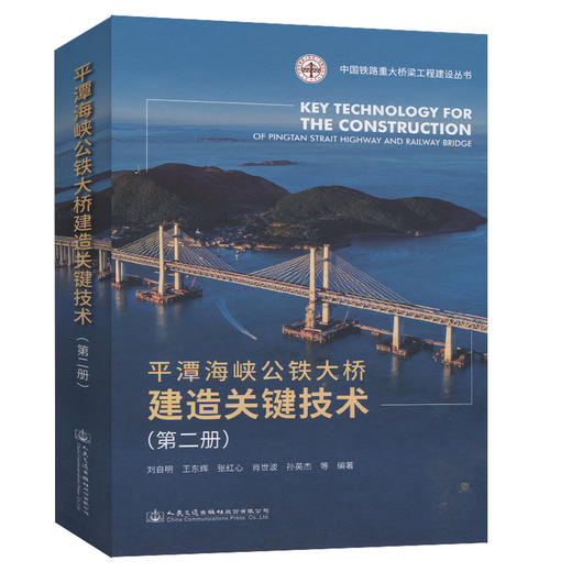 平潭海峡公铁大桥建造关键技术（第二册） 商品图0