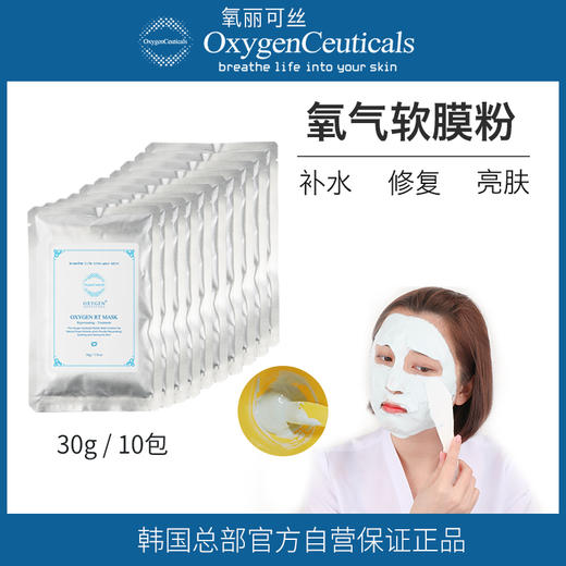 【氧丽可丝】韩国氧丽可丝补水保湿亮肤院线美容院专用皮肤面膜软膜粉30g/10包 商品图0
