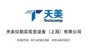 天美仪拓实验室设备（上海）有限公司