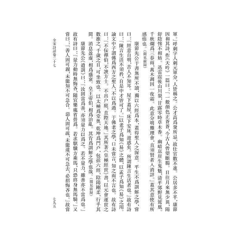 试读PDF-9787308184618(1-1)-全宋诗话 第四册_021.jpg