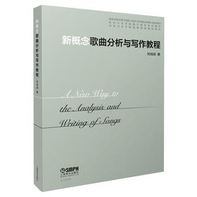 新概念歌曲分析与写作教程 刘涓涓著