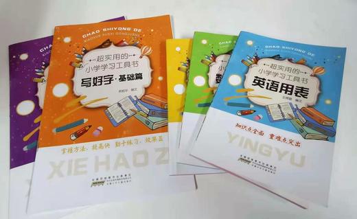 【适合6-12岁】超实用的小学学习工具书（全5册）语文数学英语用表 教辅书 商品图3
