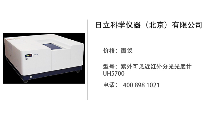 日立科学仪器    紫外可见近红外分光光度计UH5700