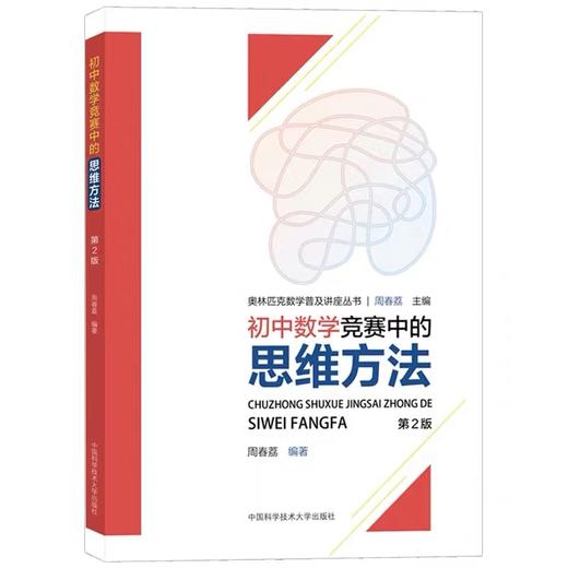 奥林匹克数学普及讲座丛书 （全四本）代数问题+思维方法+平面几何+数论初步 商品图1