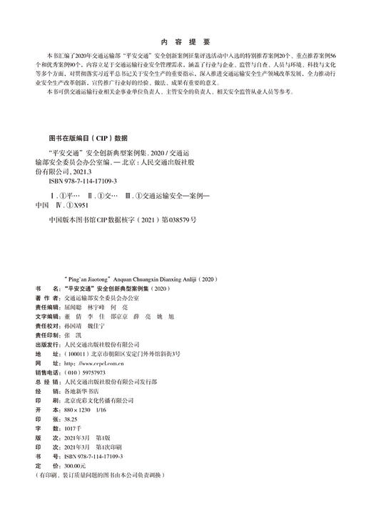 “平安交通”安全创新典型案例集（2020） 商品图3