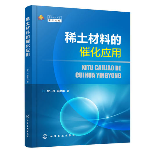 稀土材料的催化应用 商品图0