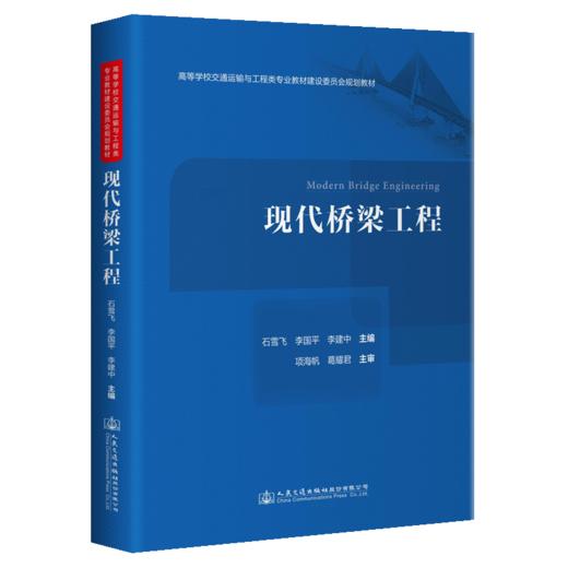 现代桥梁工程 商品图4