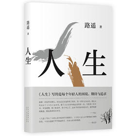 人生（茅盾文学奖得主路遥代表作，全新精装版）