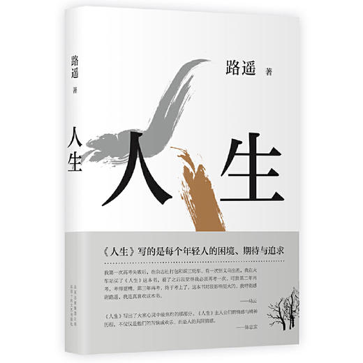 人生（茅盾文学奖得主路遥代表作，全新精装版） 商品图0