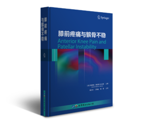 膝前疼痛和髌骨不稳 主译 奚小冰 王善金 蒉纲 世图出版