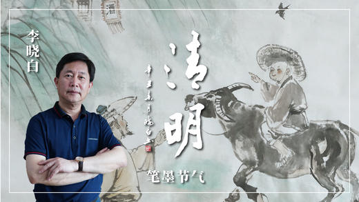 李晓白老师-《牧童遥指杏花村》人物画山水配景小品画创作示范 商品图0