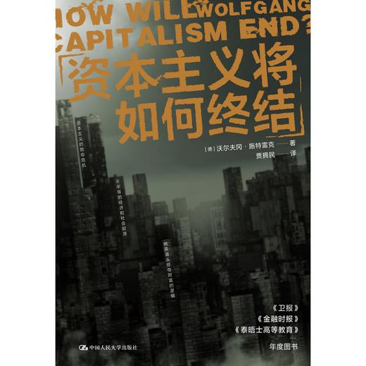 资本主义将如何终结 / 沃尔夫冈·施特雷克 商品图2