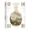 帝国旧影——雕版画里的晚清中国 商品缩略图0