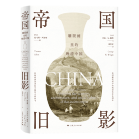 帝国旧影——雕版画里的晚清中国