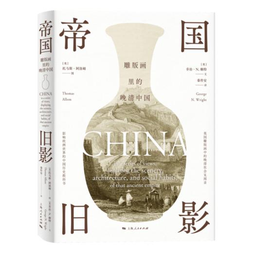 帝国旧影——雕版画里的晚清中国 商品图0