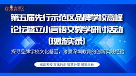 第五届先行示范区品牌学校高峰论坛暨立小言语文教学研讨活动（现场实录）