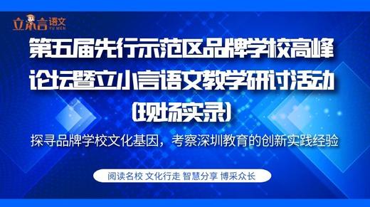 第五届先行示范区品牌学校高峰论坛暨立小言语文教学研讨活动（现场实录） 商品图0