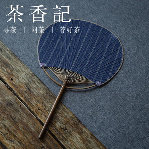 茶香记 云南土布团扇 手工布艺竹柄纨扇 多款 传统 仿古 旧式 商品图0