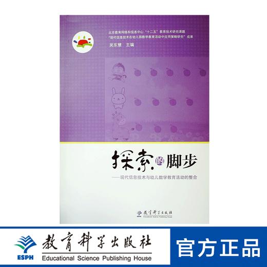 探索的脚步——现代信息技术与幼儿数学教育活动的整合 商品图0