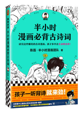 半小时漫画必背古诗词+10岁+（读客图书）