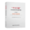 “平安交通”安全创新典型案例集（2020） 商品缩略图4