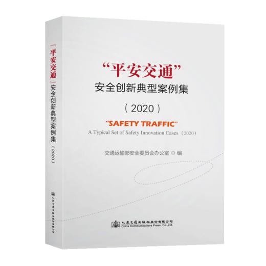 “平安交通”安全创新典型案例集（2020） 商品图4