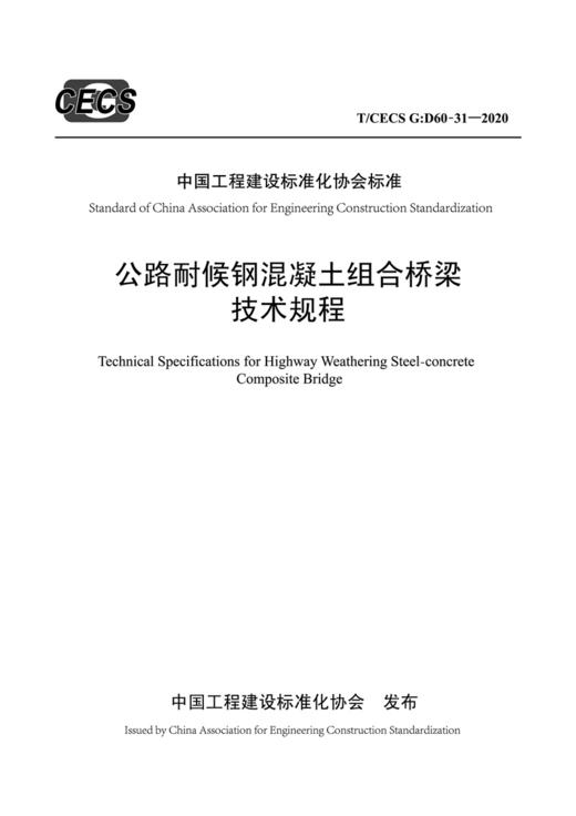 公路耐候钢混凝土组合桥梁技术规程（T/CECS G：D60-31—2020） 商品图2