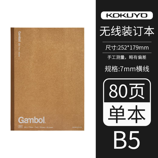 国誉Gambol牛皮纸无线本7mm横线B5/80页WCN-G6801C 商品图1
