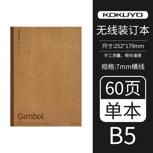 国誉Gambol牛皮纸无线本7mm横线B5/60页WCN-G6601C 商品图1