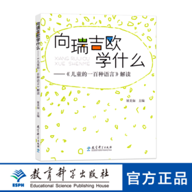 向瑞如吉欧学什么-《儿童的一百种语言》解读