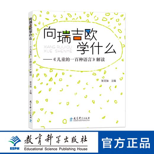 向瑞如吉欧学什么-《儿童的一百种语言》解读 商品图0