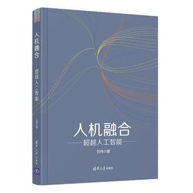 人机融合 超越人工智能