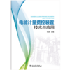 电能计量费控装置技术与应用 商品缩略图2