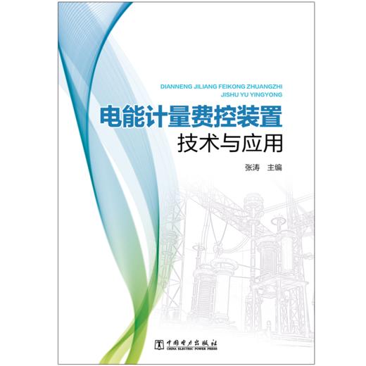 电能计量费控装置技术与应用 商品图2