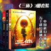 三体全集(123共三册)三体1+黑暗森林+死神永生刘慈欣科幻小说 商品缩略图0