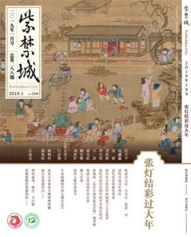 紫禁城2019年第一期（总第288期）张灯结彩过大年