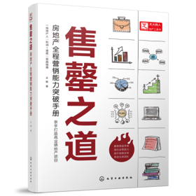 售罄之道：房地产全程营销能力突破手册（让你的地产项目 快速售罄）