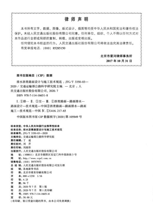 排水沥青路面设计与施工技术规范（JTG/T 3350-03—2020） 商品图4