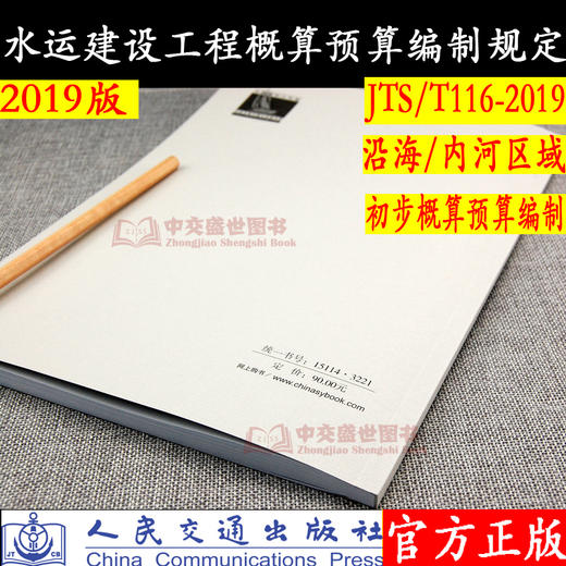 2019年水运建设工程概算预算编制规定（JTS/T116-2019） 2019版定额 商品图1