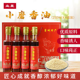 【藁城特产】【纯小磨香油】小磨香油芝麻油纯正小罐瓶家用蘸料年货礼盒250mlx4