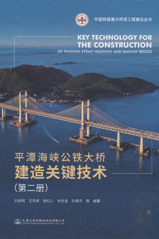 平潭海峡公铁大桥建造关键技术（第二册） 商品图2